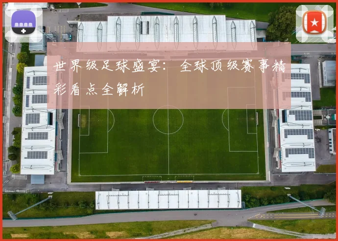世界级足球盛宴：全球顶级赛事精彩看点全解析