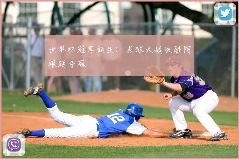 世界杯冠军诞生：点球大战决胜阿根廷夺冠