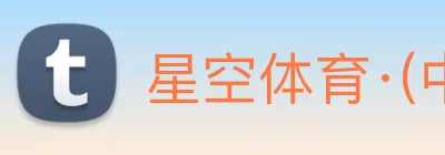 星空体育·(中国)官方网站 【dagong推荐-未来之星】，[体育、足球、直播、棋牌、娱乐、电竞、电子、真人、注册、登录、入口、官方、官网、全站、平台、买球、世界杯、欧洲杯...]成立于1990年，是中国-行业出口冠军企业。 logo